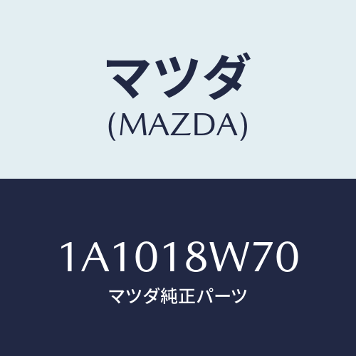 マツダ(MAZDA) レギユレーター/OEMスズキ車/エレクトリカル/マツダ純正部品/1A1018W70(1A10-18-W70)