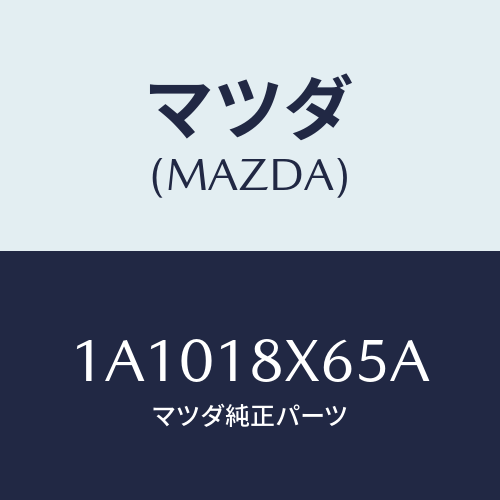 マツダ(MAZDA) ヨーク/OEMスズキ車/エレクトリカル/マツダ純正部品/1A1018X65A(1A10-18-X65A)