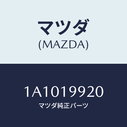 マツダ(MAZDA) パイプ オイル/OEMスズキ車/ミッション/マツダ純正部品/1A1019920(1A10-19-920)