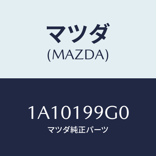 マツダ(MAZDA) ホース オイル/OEMスズキ車/ミッション/マツダ純正部品/1A10199G0(1A10-19-9G0)