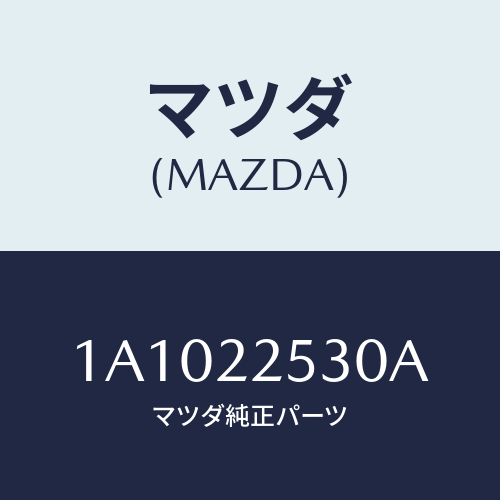 マツダ(MAZDA) ブーツセツト アウタージヨイント/OEMスズキ車/ドライブシャフト/マツダ純正部品/1A1022530A(1A10-22-530A)