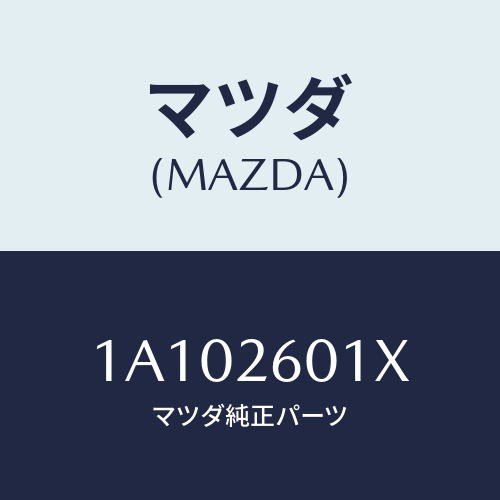 マツダ(MAZDA) ケーシング リヤーアクスル/OEMスズキ車/リアアクスル/マツダ純正部品/1A102601X(1A10-26-01X)