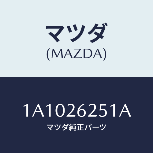 マツダ(MAZDA) プレート デイスク/OEMスズキ車/リアアクスル/マツダ純正部品/1A1026251A(1A10-26-251A)