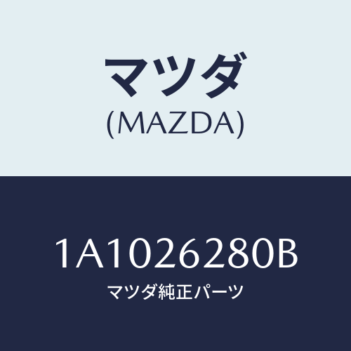 マツダ(MAZDA) プレート（Ｒ） ブレーキバツク/OEMスズキ車/リアアクスル/マツダ純正部品/1A1026280B(1A10-26-280B)