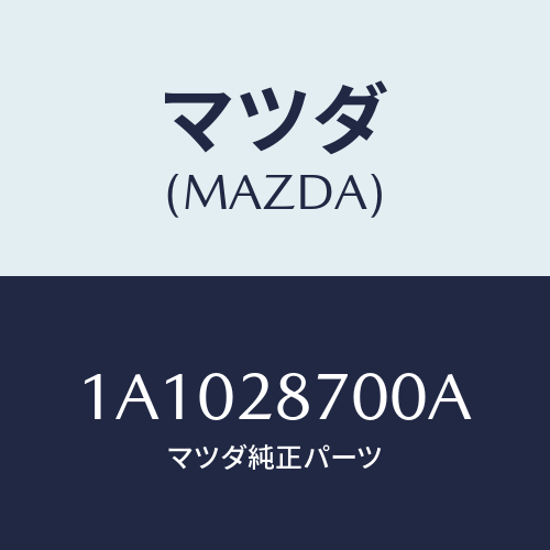 マツダ(MAZDA) ダンパー リヤー/OEMスズキ車/リアアクスルサスペンション/マツダ純正部品/1A1028700A(1A10-28-700A)