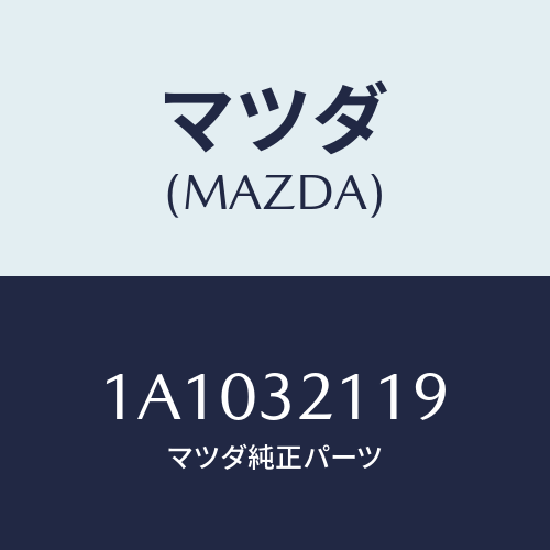 マツダ(MAZDA) ラツク ステアリングギヤー/OEMスズキ車/ハイブリッド関連/マツダ純正部品/1A1032119(1A10-32-119)