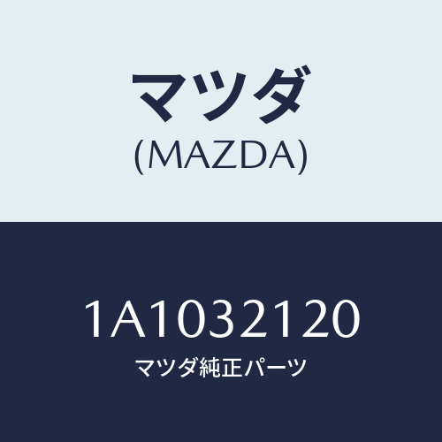 マツダ(MAZDA) ハウジング ギヤー/OEMスズキ車/ハイブリッド関連/マツダ純正部品/1A1032120(1A10-32-120)