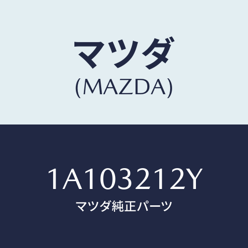 マツダ(MAZDA) ピニオン ステアリングギヤー/OEMスズキ車/ハイブリッド関連/マツダ純正部品/1A103212Y(1A10-32-12Y)