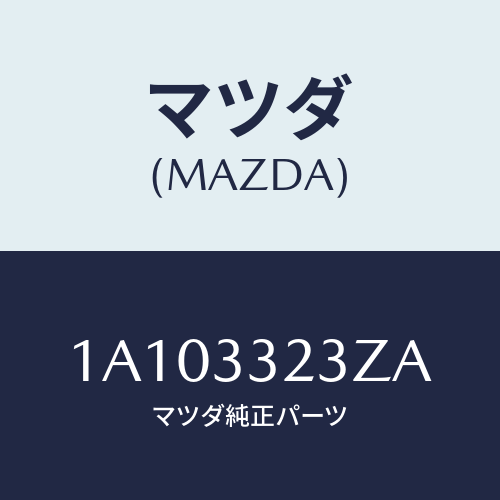 マツダ(MAZDA) パツドサブセツト フロントキ/OEMスズキ車/フロントアクスル/マツダ純正部品/1A103323ZA(1A10-33-23ZA)