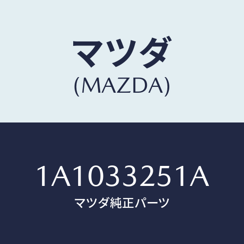 マツダ(MAZDA) プレート デイスク/OEMスズキ車/フロントアクスル/マツダ純正部品/1A1033251A(1A10-33-251A)