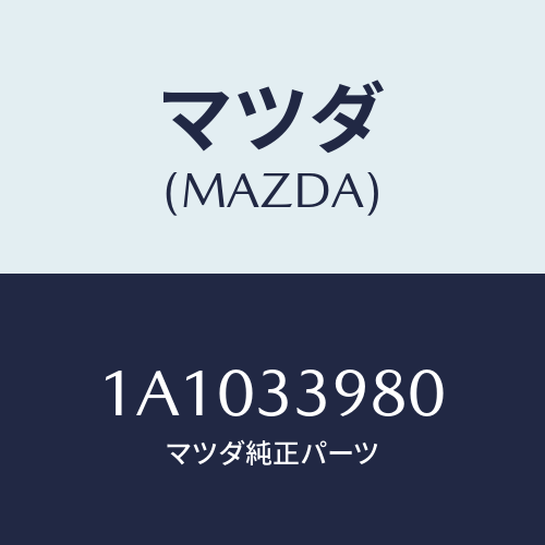 マツダ(MAZDA) キヤリパー（Ｒ） フロントブレーキ/OEMスズキ車/フロントアクスル/マツダ純正部品/1A1033980(1A10-33-980)