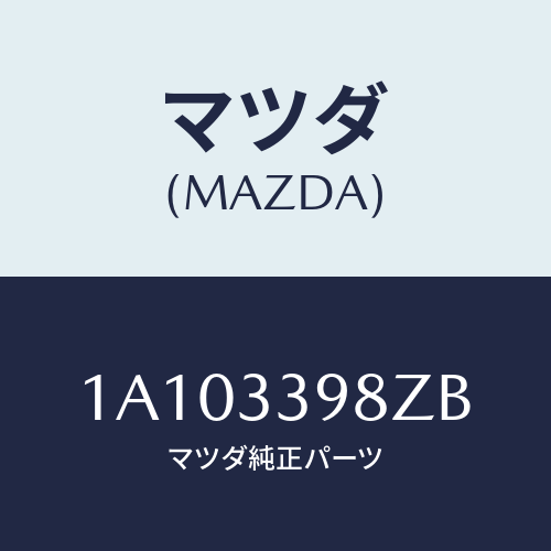 マツダ（MAZDA）キヤリパー(R) FR.パツドレス/マツダ純正部品/OEMスズキ車/フロントアクスル/1A103398ZB(1A10-33-98ZB)