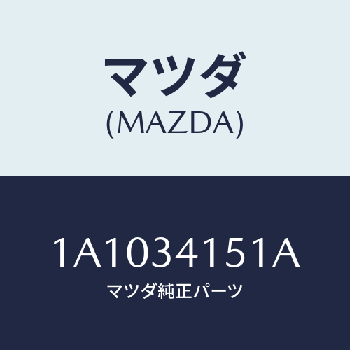 マツダ(MAZDA) スタビライザー フロント/OEMスズキ車/フロントショック/マツダ純正部品/1A1034151A(1A10-34-151A)