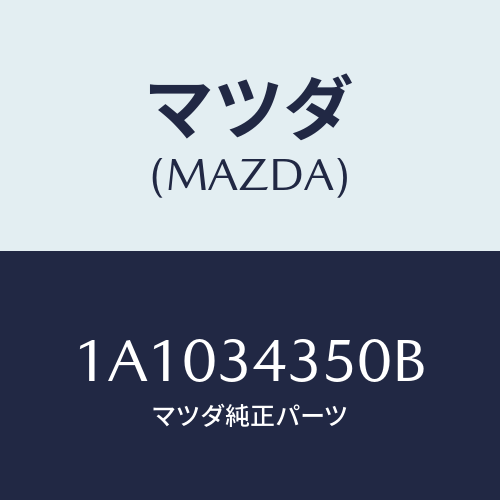 マツダ(MAZDA) アーム（Ｌ） ロアー/OEMスズキ車/フロントショック/マツダ純正部品/1A1034350B(1A10-34-350B)