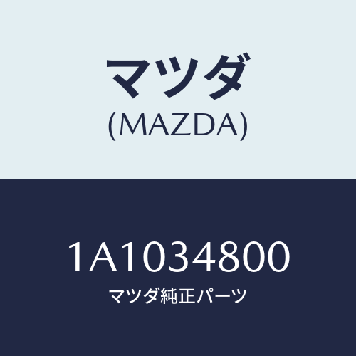 マツダ（MAZDA）メンバー クロス/マツダ純正部品/OEMスズキ車/フロントショック/1A1034800(1A10-34-800)