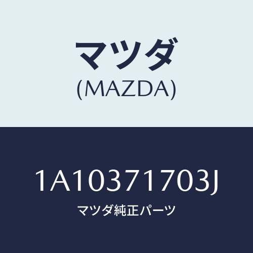 マツダ(MAZDA) キヤツプ ホイール/OEMスズキ車/ホイール/マツダ純正部品/1A10371703J(1A10-37-1703J)