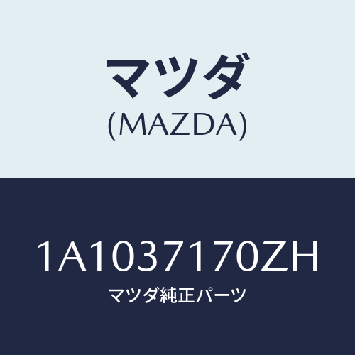 マツダ(MAZDA) キヤツプ ホイール/OEMスズキ車/ホイール/マツダ純正部品/1A1037170ZH(1A10-37-170ZH)