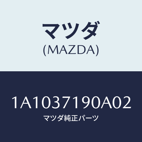 マツダ(MAZDA) キヤツプ センター/OEMスズキ車/ホイール/マツダ純正部品/1A1037190A02(1A10-37-190A0)