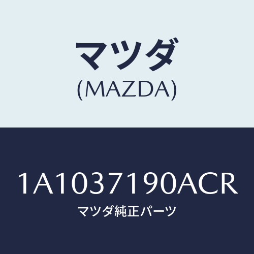 マツダ(MAZDA) キヤツプ センター/OEMスズキ車/ホイール/マツダ純正部品/1A1037190ACR(1A10-37-190AC)