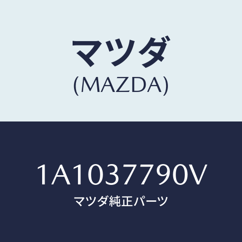 マツダ(MAZDA) ジヤツキ/OEMスズキ車/ホイール/マツダ純正部品/1A1037790V(1A10-37-790V)