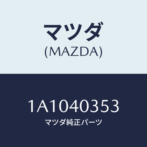 マツダ(MAZDA) クランプ/OEMスズキ車/エグゾーストシステム/マツダ純正部品/1A1040353(1A10-40-353)