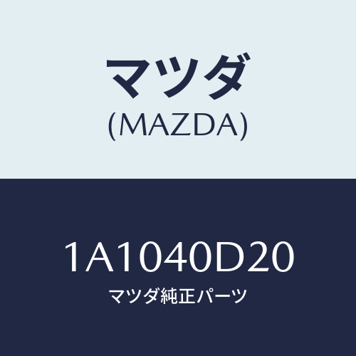 マツダ（MAZDA）インシユレーター コンバーター/マツダ純正部品/OEMスズキ車/エグゾーストシステム/1A1040D20(1A10-40-D20)