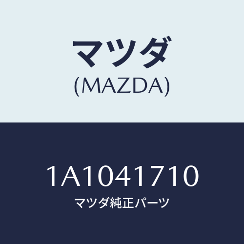 マツダ(MAZDA) ペダル アクセレーター/OEMスズキ車/アクセルコントロールシステム/マツダ純正部品/1A1041710(1A10-41-710)