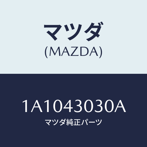 マツダ(MAZDA) ペダル ブレーキ/OEMスズキ車/ブレーキシステム/マツダ純正部品/1A1043030A(1A10-43-030A)