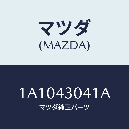 マツダ（MAZDA）レスト フツト/マツダ純正部品/OEMスズキ車/ブレーキシステム/1A1043041A(1A10-43-041A)