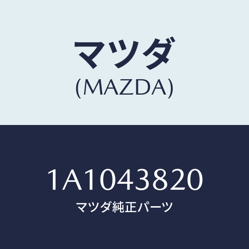 マツダ(MAZDA) ホース フレキシブル/OEMスズキ車/ブレーキシステム/マツダ純正部品/1A1043820(1A10-43-820)