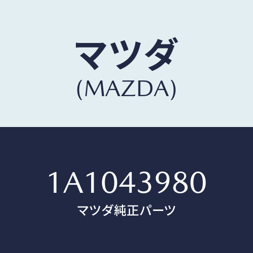マツダ(MAZDA) ホース フレキシブル/OEMスズキ車/ブレーキシステム/マツダ純正部品/1A1043980(1A10-43-980)