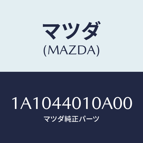 マツダ(MAZDA) レバー パーキングブレーキ/OEMスズキ車/パーキングブレーキシステム/マツダ純正部品/1A1044010A00(1A10-44-010A0)