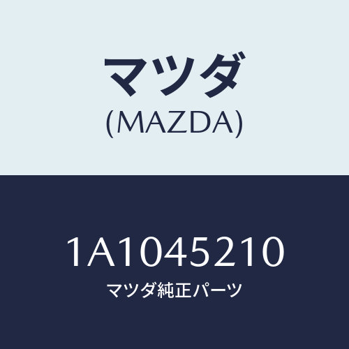 マツダ(MAZDA) パイプＮＯ．１ メインブレーキ/OEMスズキ車/フューエルシステムパイピング/マツダ純正部品/1A1045210(1A10-45-210)