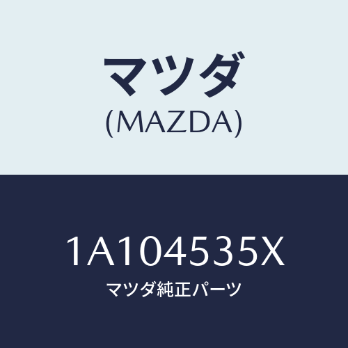 マツダ(MAZDA) パイプ（Ｌ） センターブレーキ/OEMスズキ車/フューエルシステムパイピング/マツダ純正部品/1A104535X(1A10-45-35X)