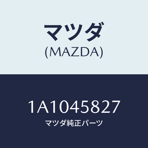 マツダ(MAZDA) クランプ パイプ/OEMスズキ車/フューエルシステムパイピング/マツダ純正部品/1A1045827(1A10-45-827)