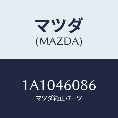 マツダ（MAZDA）ブラケツト ケーブル/マツダ純正部品/OEMスズキ車/チェンジ/1A1046086(1A10-46-086)