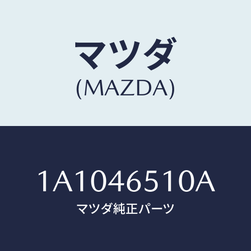 マツダ(MAZDA) レバー シフト/OEMスズキ車/チェンジ/マツダ純正部品/1A1046510A(1A10-46-510A)