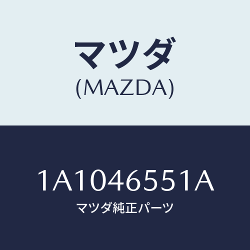 マツダ(MAZDA) ブラケツト セレクトケーブル/OEMスズキ車/チェンジ/マツダ純正部品/1A1046551A(1A10-46-551A)