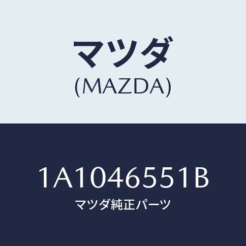 マツダ(MAZDA) ブラケツト セレクトケーブル/OEMスズキ車/チェンジ/マツダ純正部品/1A1046551B(1A10-46-551B)