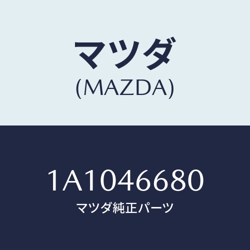 マツダ(MAZDA) ケーブル チエンジコントロール/OEMスズキ車/チェンジ/マツダ純正部品/1A1046680(1A10-46-680)