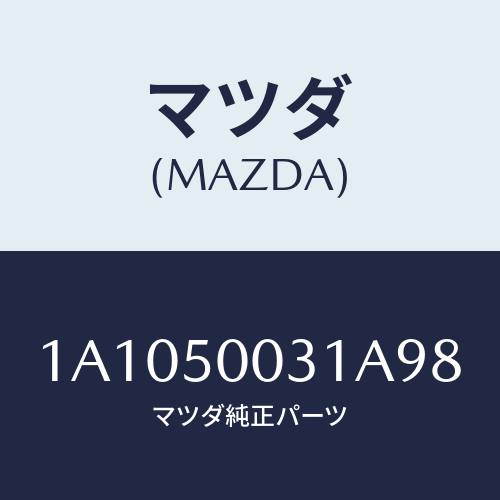 マツダ(MAZDA) バンパー フロント/OEMスズキ車/バンパー/マツダ純正部品/1A1050031A98(1A10-50-031A9)