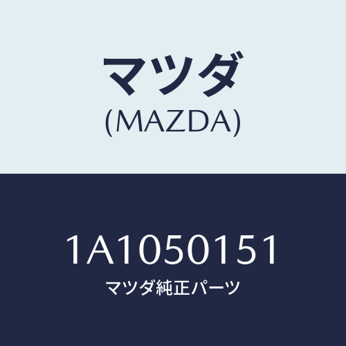 マツダ(MAZDA) カバー フロントバンパー/OEMスズキ車/バンパー/マツダ純正部品/1A1050151(1A10-50-151)