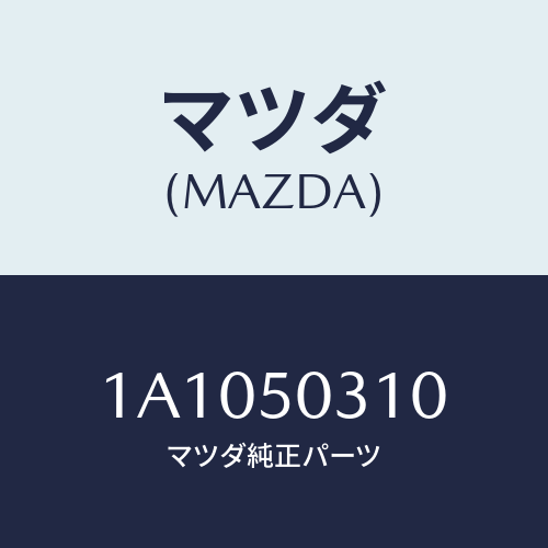 マツダ(MAZDA) モール（Ｒ） ルーフ/OEMスズキ車/バンパー/マツダ純正部品/1A1050310(1A10-50-310)