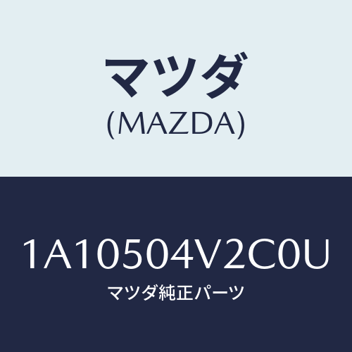 マツダ（MAZDA）ガード(L) FRT スプラツシユ/マツダ純正部品/OEMスズキ車/バンパー/1A10504V2C0U(1A10-50-4V2C0)