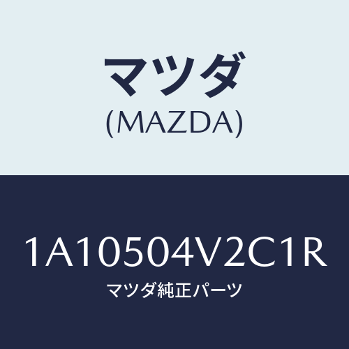 マツダ(MAZDA) ガード（Ｌ） ＦＲＴスプラツシユ/OEMスズキ車/バンパー/マツダ純正部品/1A10504V2C1R(1A10-50-4V2C1)