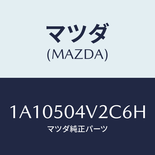 マツダ(MAZDA) ガード（Ｌ） ＦＲＴスプラツシユ/OEMスズキ車/バンパー/マツダ純正部品/1A10504V2C6H(1A10-50-4V2C6)