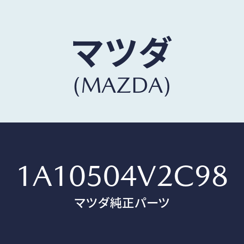 マツダ（MAZDA）ガード(L) FRT スプラツシユ/マツダ純正部品/OEMスズキ車/バンパー/1A10504V2C98(1A10-50-4V2C9)