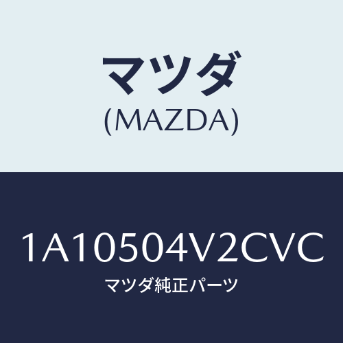 マツダ(MAZDA) ガード（Ｌ） ＦＲＴスプラツシユ/OEMスズキ車/バンパー/マツダ純正部品/1A10504V2CVC(1A10-50-4V2CV)