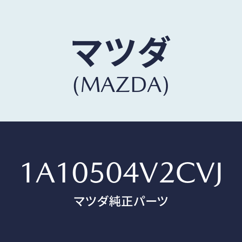 マツダ(MAZDA) ガード（Ｌ） ＦＲＴスプラツシユ/OEMスズキ車/バンパー/マツダ純正部品/1A10504V2CVJ(1A10-50-4V2CV)