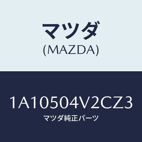 マツダ(MAZDA) ガード（Ｌ） ＦＲＴスプラツシユ/OEMスズキ車/バンパー/マツダ純正部品/1A10504V2CZ3(1A10-50-4V2CZ)